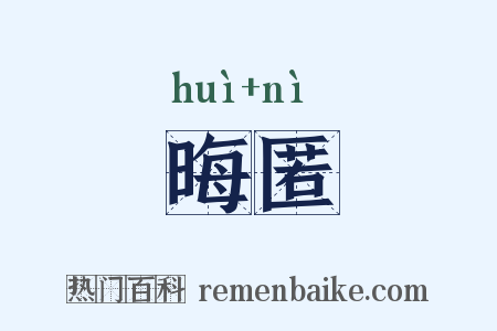 晦匿是什么意思的图片